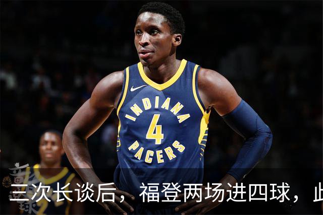 三次长谈后，福登两场进四球，此前十个月没进球