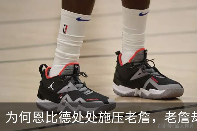 为何恩比德处处施压老詹，老詹却维护恩比德？这里藏了一条暗线