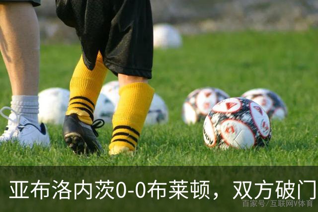 亚布洛内茨0-0布莱顿，双方破门乏术