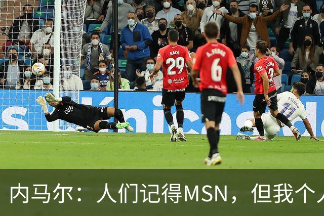 内马尔：人们记得MSN，但我个人巅峰在巴黎