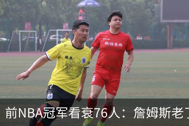 前NBA冠军看衰76人：詹姆斯老了，迟早要付代价