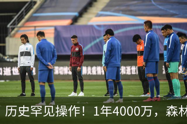 历史罕见操作！1年4000万，森林狼在想什么？