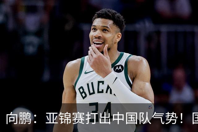 向鹏：亚锦赛打出中国队气势！国乒男单2连胜，有望挑战松岛辉空