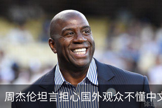 周杰伦坦言担心国外观众不懂中文，中文独有的意境美感很难翻译
