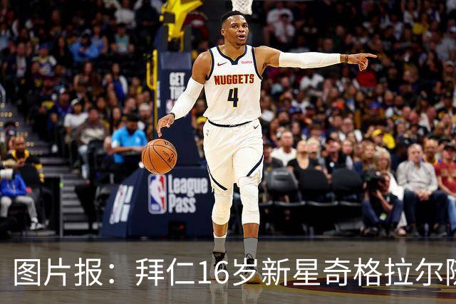 图片报：拜仁16岁新星奇格拉尔随一线队训练