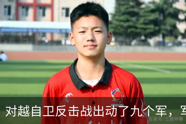 对越自卫反击战出动了九个军，军长分别是谁？谁后来的军衔最高？