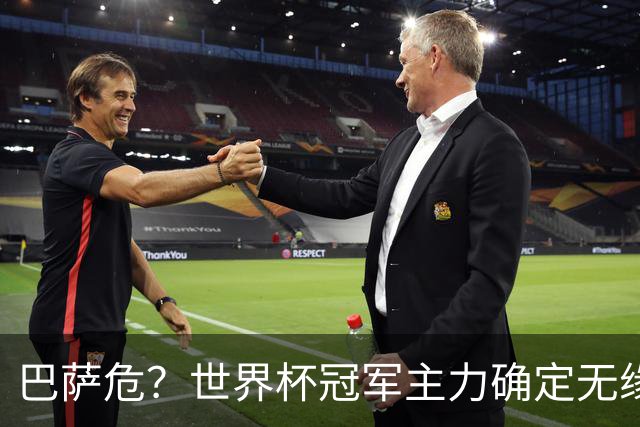 巴萨危？世界杯冠军主力确定无缘国家德比