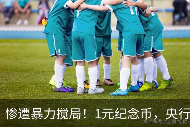 惨遭暴力搅局！1元纪念币，央行白干了！