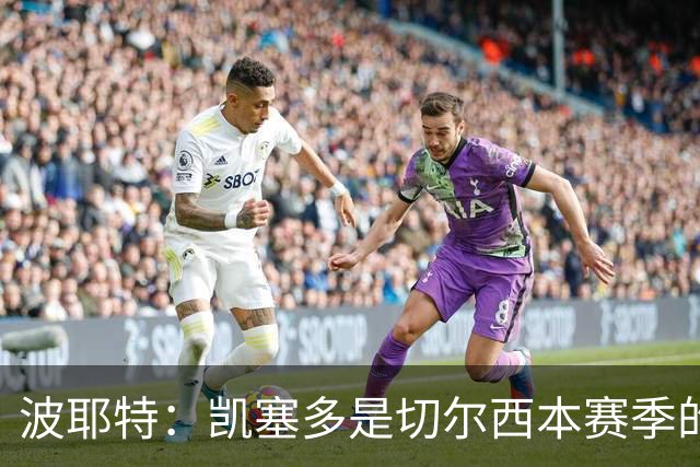 波耶特：凯塞多是切尔西本赛季的关键球员