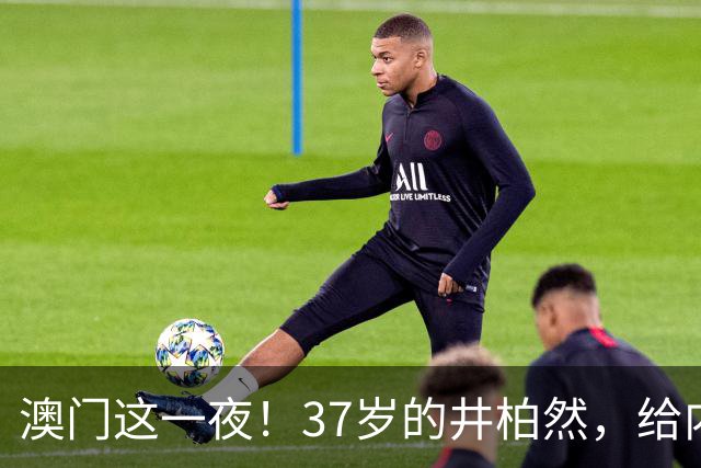 澳门这一夜！37岁的井柏然，给内娱所有的男明星们上了一课