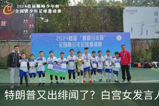 特朗普又出绯闻了？白宫女发言人上任首日竟称特朗普是“丈夫”？
