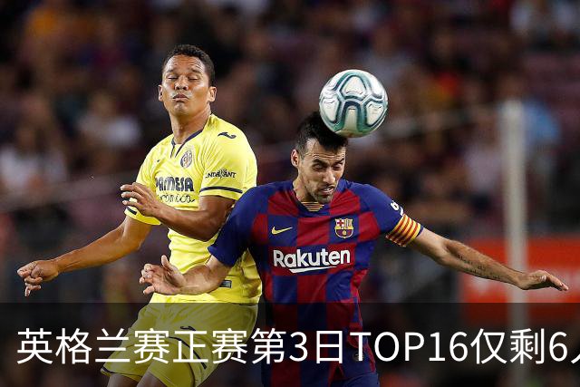 英格兰赛正赛第3日TOP16仅剩6人 墨菲卡特出局