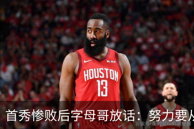 首秀惨败后字母哥放话：努力要从我做起，巴克利补刀