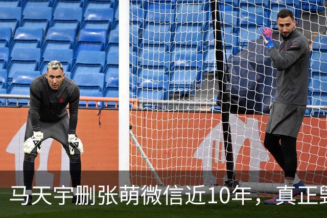 马天宇删张萌微信近10年，真正毁掉这段友谊的，不是那句“幼稚”
