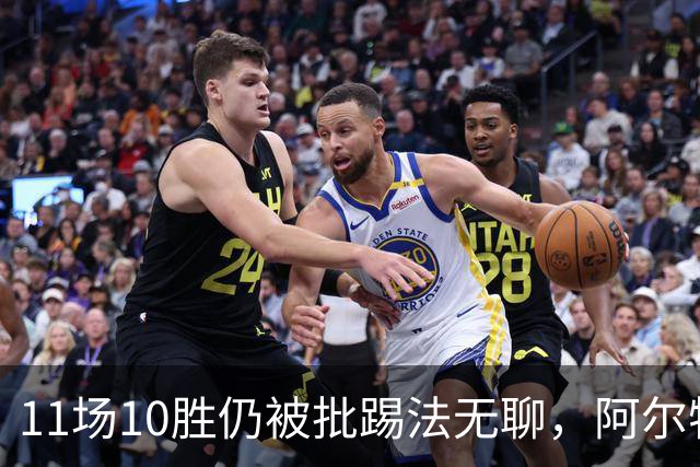 11场10胜仍被批踢法无聊，阿尔特塔：只是极少数人