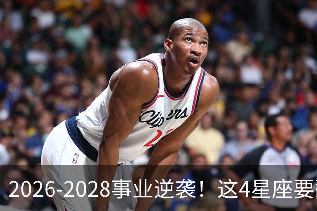 2026-2028事业逆袭！这4星座要翻身