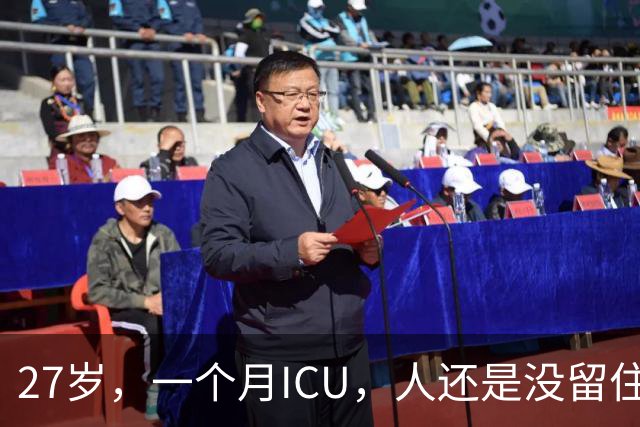 27岁，一个月ICU，人还是没留住